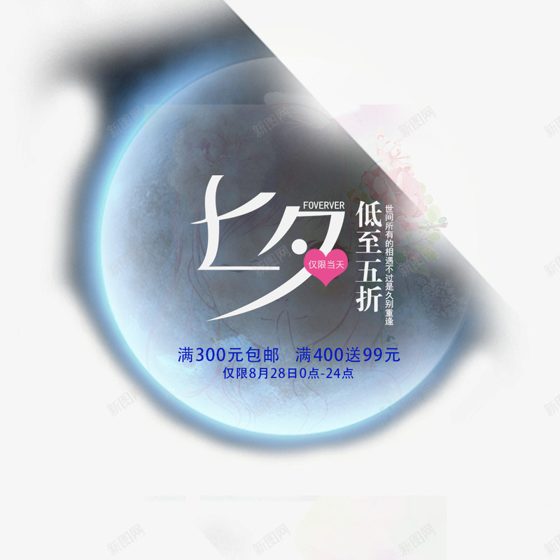 七夕情人节星空活动海报png免抠素材_88icon https://88icon.com 七夕节 五折 促销信息 情人节 文字排版 月亮 活动 活动海报