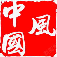 红色方块中国风印章png免抠素材_88icon https://88icon.com 印章 国风 方块 红色