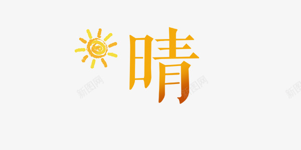 晴艺术字和太阳png免抠素材_88icon https://88icon.com 卡通 太阳 手绘 艺术字