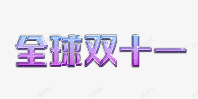 淘宝天猫png免抠素材_88icon https://88icon.com 双十一 天猫 字体 彩色 水晶 淘宝 渐变 立体 紫色 闪光