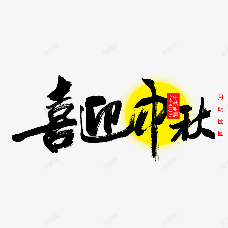 喜迎中秋艺术字png免抠素材_88icon https://88icon.com 中秋佳节 中秋活动 中秋节海报 八月十五 喜迎中秋佳节 月亮 海报设计