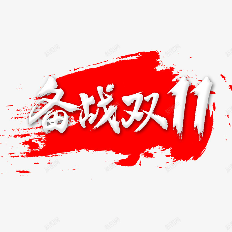 备战双11png免抠素材_88icon https://88icon.com 1111 毛笔字 白色 红色水墨笔刷