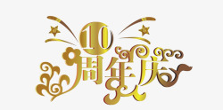 金色10周年10周年庆高清图片