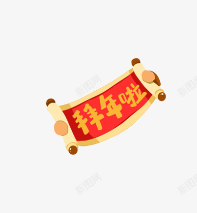 拜新年啦png免抠素材_88icon https://88icon.com 吉祥 庆祝 拜年 新年