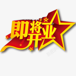 即将开业艺术字素材