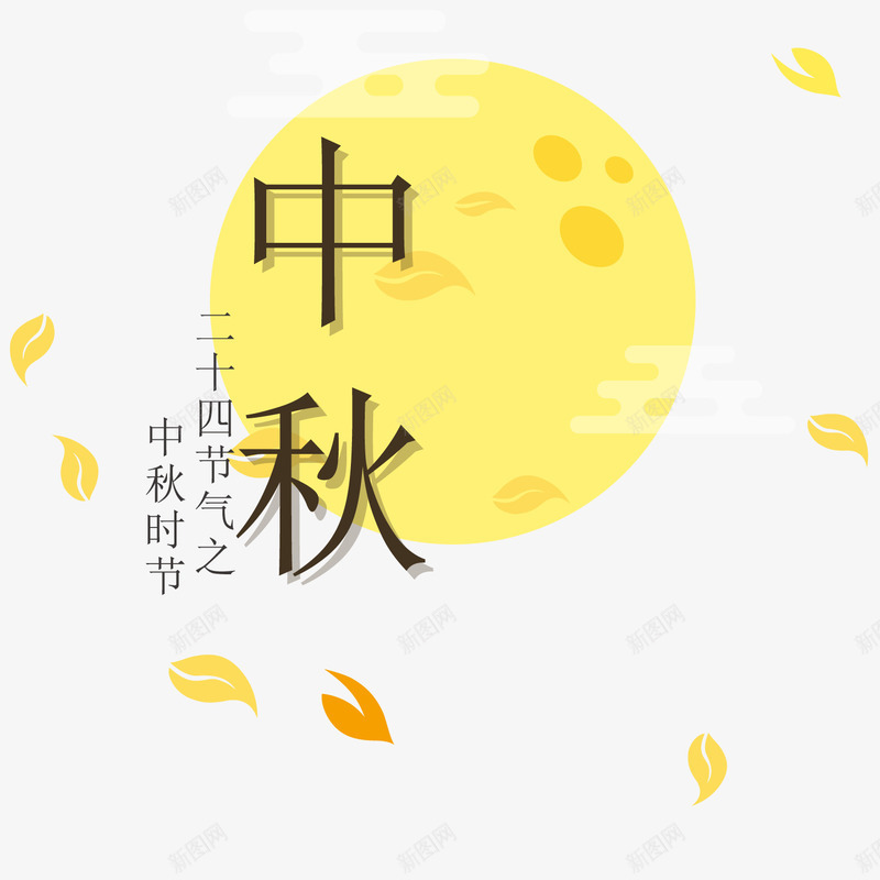 中秋团圆主题png免抠素材_88icon https://88icon.com 中秋团圆 中秋节 圆月 月亮 矢量主题 装饰图案