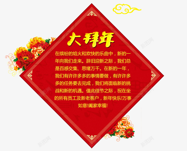 新年拜年艺术字文案png免抠素材_88icon https://88icon.com 免抠春联 拜年 文字排版 文案 新年 牡丹花装饰 艺术字