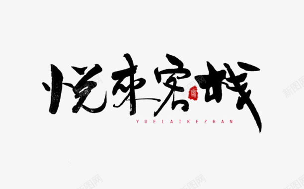 创意金色艺术字书法logo图标图标