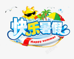 快乐暑假快乐暑假艺术字海报高清图片