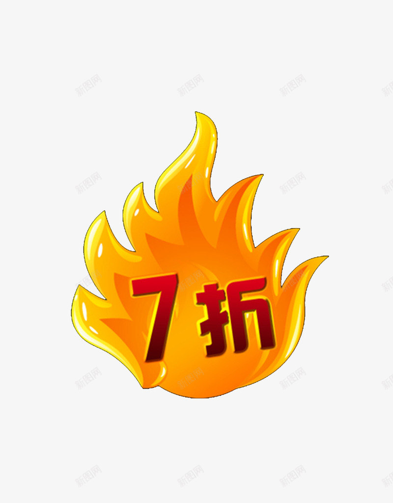 火焰折扣png免抠素材_88icon https://88icon.com 7折 折扣 火焰 火焰喷射