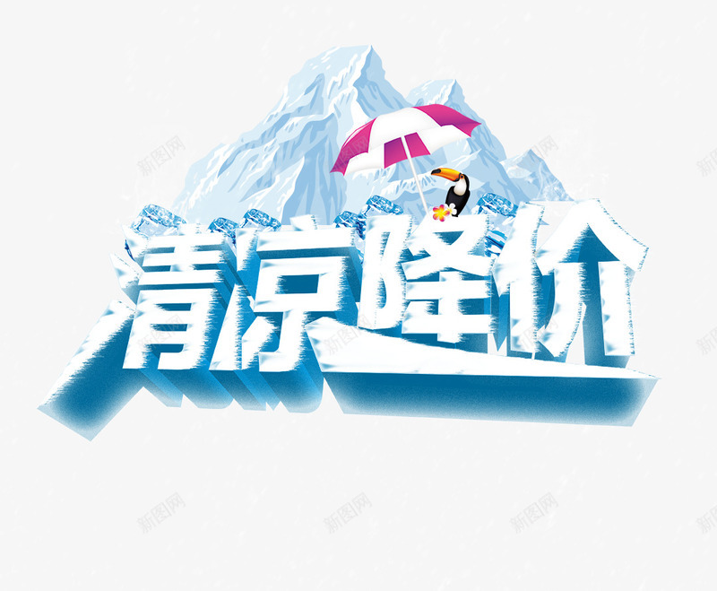 清凉降价冰块艺术字png免抠素材_88icon https://88icon.com 冰块 清凉 艺术 降价