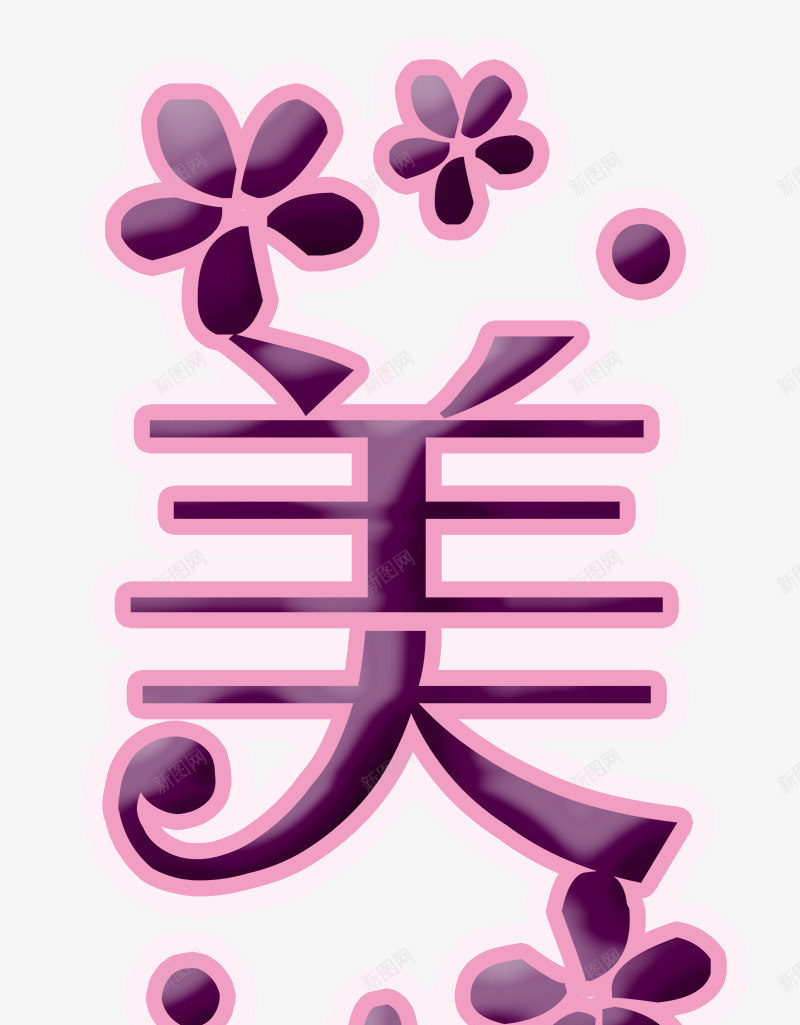 美甲艺术字png免抠素材_88icon https://88icon.com 手指 指甲 指甲油 美丽 美丽的手指 美化 美甲 美甲艺术字