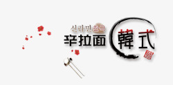 高档筷子架韩式辛拉面高清图片