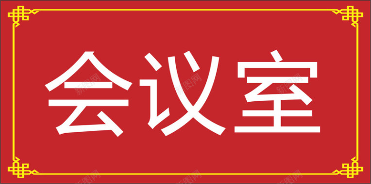 纽扣花纹公司会议室的门牌矢量图图标图标