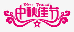 中秋佳节素材