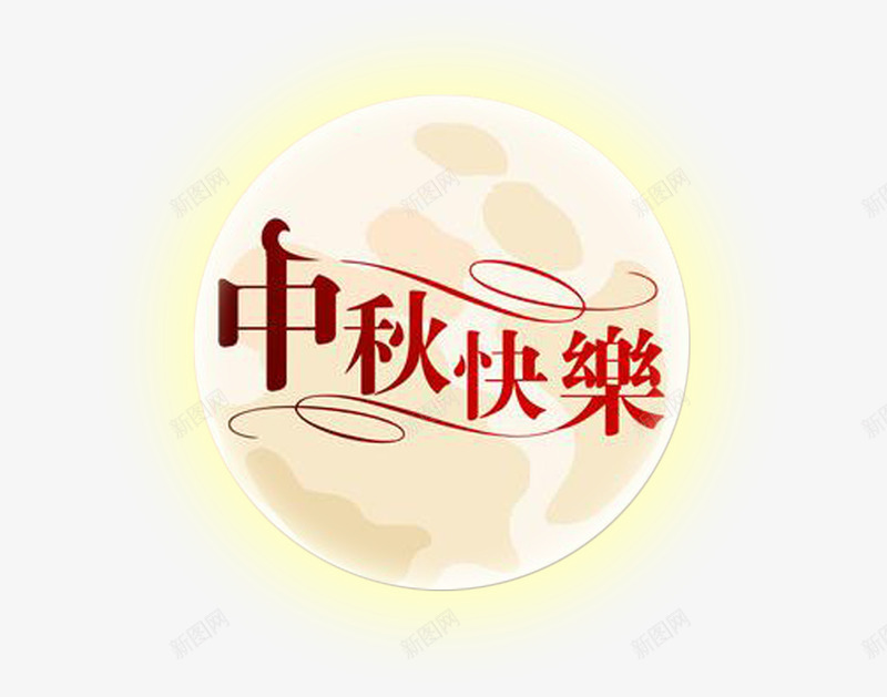 月亮png免抠素材_88icon https://88icon.com 中秋 发光 团圆 快乐 明月 月亮 装饰