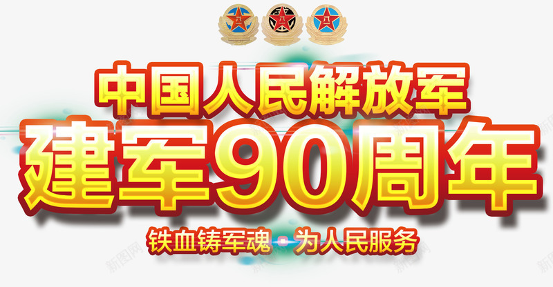 庆祝建军90周年主题艺术字png免抠素材_88icon https://88icon.com 90周年 主题艺术字 免费下载 八一 庆祝 建军接