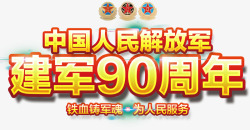 庆祝建军90周年主题艺术字素材