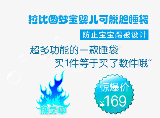 宝宝睡袋海报艺术字png免抠素材_88icon https://88icon.com 买1件等于买了数件 热卖中 睡袋 蓝色火焰 超多功能睡袋 防止宝宝踢被