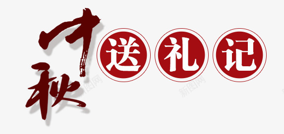 中秋节送礼psd免抠素材_88icon https://88icon.com 中秋节送礼图 中秋节送礼艺术字