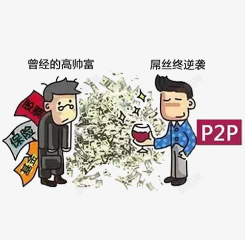 屌丝的终极逆袭png免抠素材_88icon https://88icon.com P2P png ppt ps q版 免扣 动漫 屌丝 矢量图片 穷人 终极 绘画 逆袭 高富帅