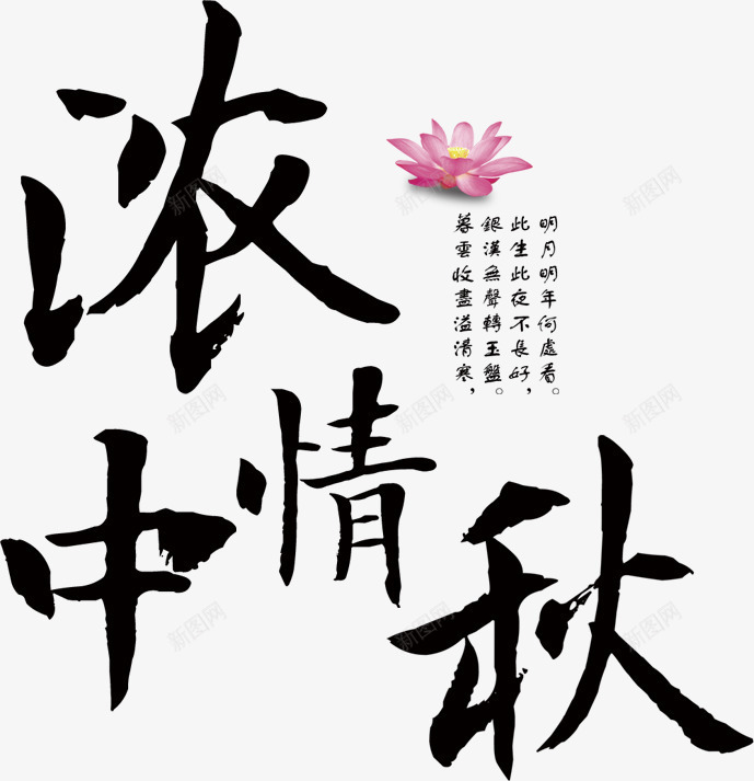 浓情中秋字体png免抠素材_88icon https://88icon.com 中国风 中国风字体 中秋佳节 中秋团圆 买鼻子 古诗 字体设计 浓情中秋