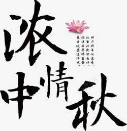 浓情中秋字体素材