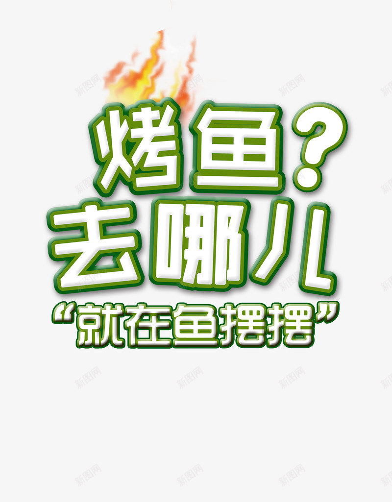 烤鱼去哪儿png免抠素材_88icon https://88icon.com 火焰 烤鱼去哪儿 艺术字