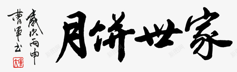 月饼世家书法字体png免抠素材_88icon https://88icon.com 中秋国庆 中秋祝福 中秋钜惠 书法字体 印章 喜迎中秋 赏月