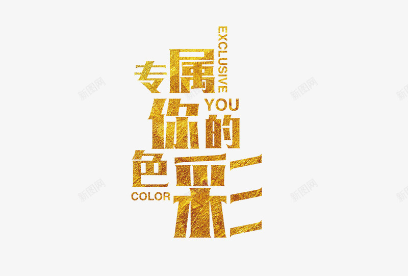 专属你的色彩png免抠素材_88icon https://88icon.com 专属于你的色彩 字体 字体设计 色彩