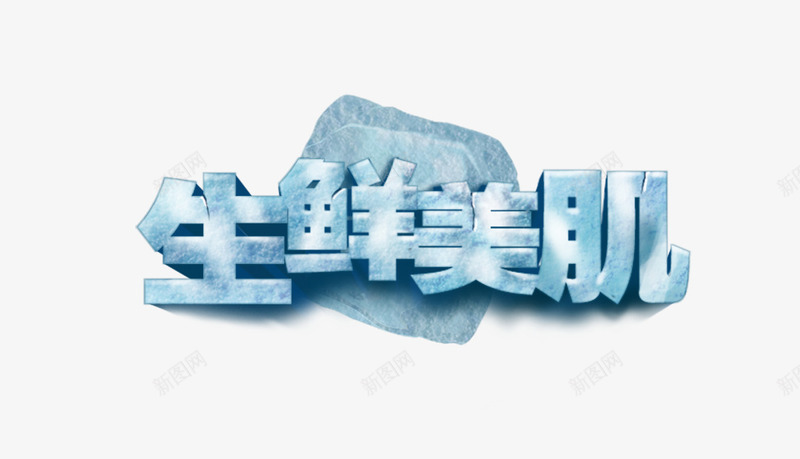 艺术字png免抠素材_88icon https://88icon.com 保养 冰块 凉爽效果 广告