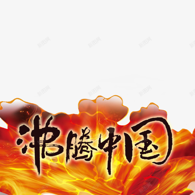 沸腾中国png免抠素材_88icon https://88icon.com 中国风 火焰 花 花朵