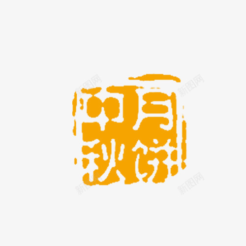 中秋节中秋月饼印章png免抠素材_88icon https://88icon.com 中秋 团圆 月饼