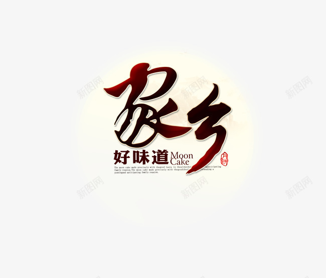 家乡好味道png免抠素材_88icon https://88icon.com 中秋佳节 八月十五 家乡好味道 月饼