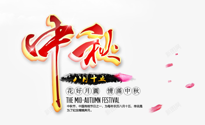 中国传统节日中秋节png免抠素材_88icon https://88icon.com 中国风 中秋节 传统 海报 花好月圆