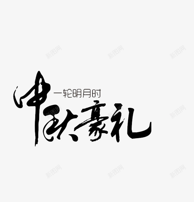 字体中秋节豪礼png免抠素材_88icon https://88icon.com 中秋节 中秋节豪礼 字体 字体设计 设计中秋节豪礼 豪礼