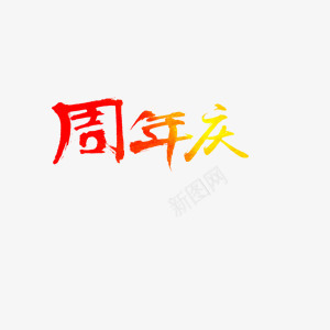 店铺周年庆周年庆庆祝喜庆店铺png免抠素材_88icon https://88icon.com 周年庆 喜庆 庆祝 店铺