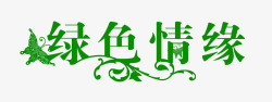 汉字绿色情缘字体素材