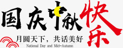 国庆中秋快乐素材