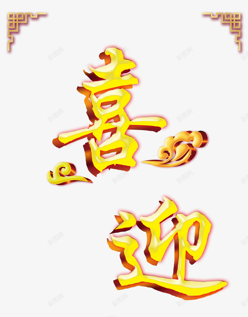 中秋png免抠素材_88icon https://88icon.com 中秋 中秋节 亲人 传统 喜 团圆 快乐 艺术字