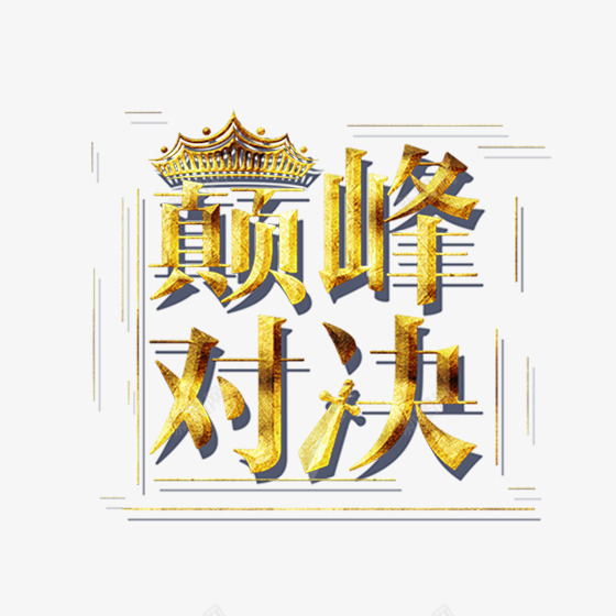 金色巅峰对决卡通插画png免抠素材_88icon https://88icon.com 光泽 商务 对接 巅峰 渐变 皇冠 边框 金色