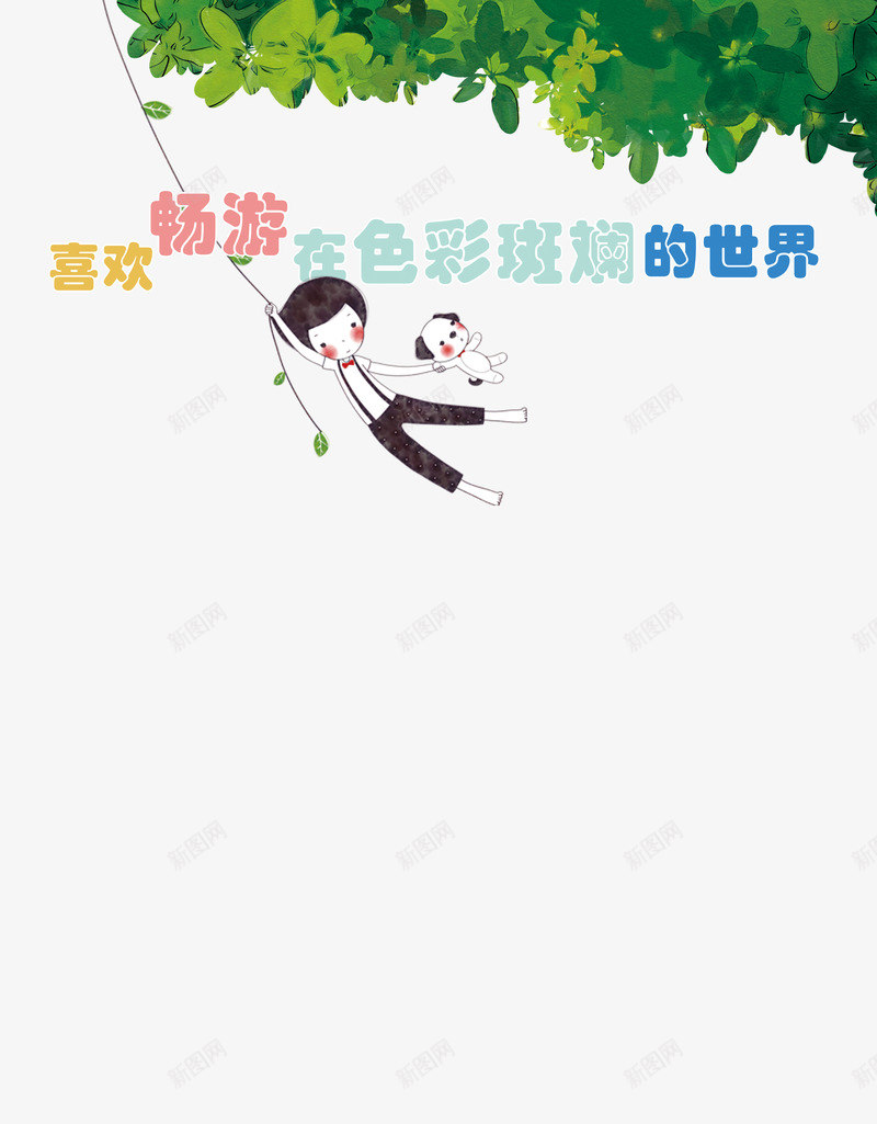 欢乐玩耍的小男孩psd免抠素材_88icon https://88icon.com 卡通小男孩 树叶 色彩斑斓的世界