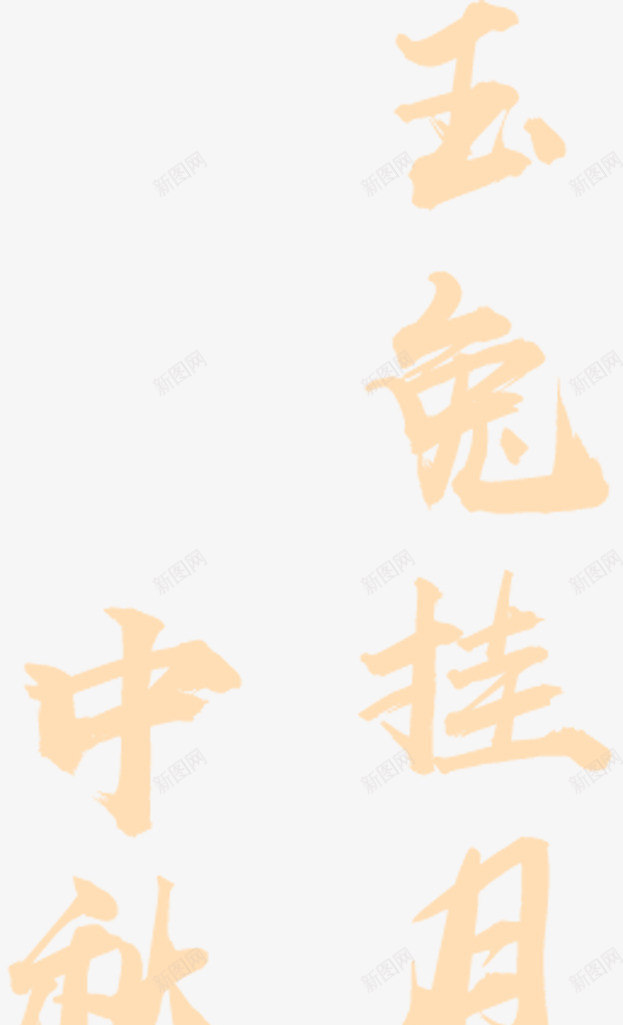 中秋团圆情更浓png免抠素材_88icon https://88icon.com 中秋 团圆 情 更浓