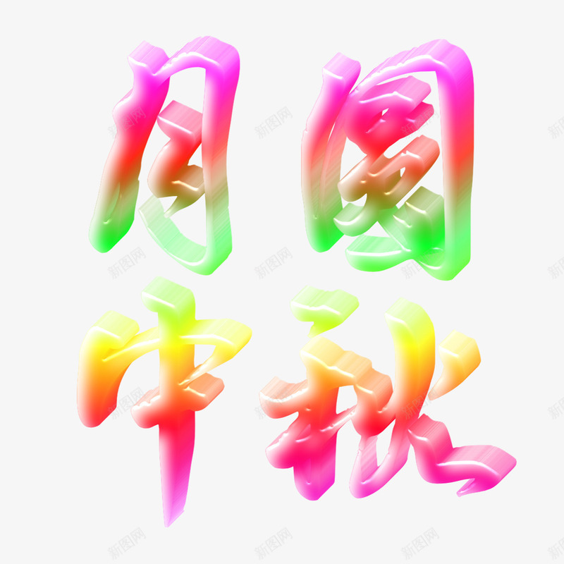 月圆中秋玉石字体png免抠素材_88icon https://88icon.com 字体 玉石 素材 颜色