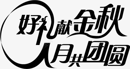 中秋字体平滑png免抠素材_88icon https://88icon.com 中秋主题 中秋字体 中秋活动 中秋海报 中秋节 好礼献金秋 礼惠中秋 节日素材