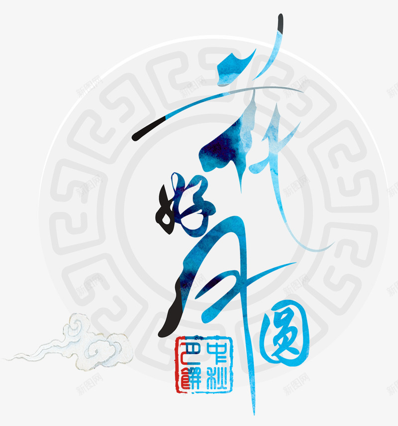 花好月圆png免抠素材_88icon https://88icon.com 中国风 中秋月饼 中秋节 素雅圆 花好月圆