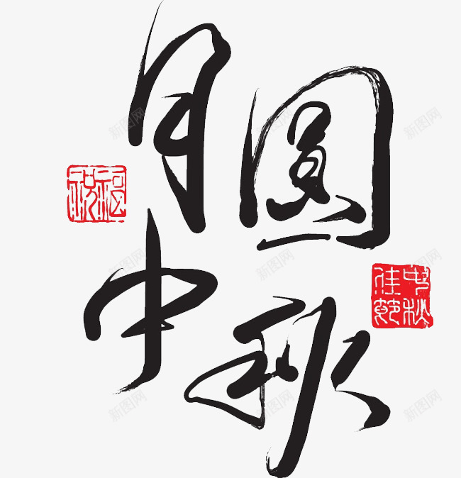 毛笔字中秋png免抠素材_88icon https://88icon.com 中国书法 中国风 中秋佳节免费下载 中秋节快乐 喜迎中秋 红色印章