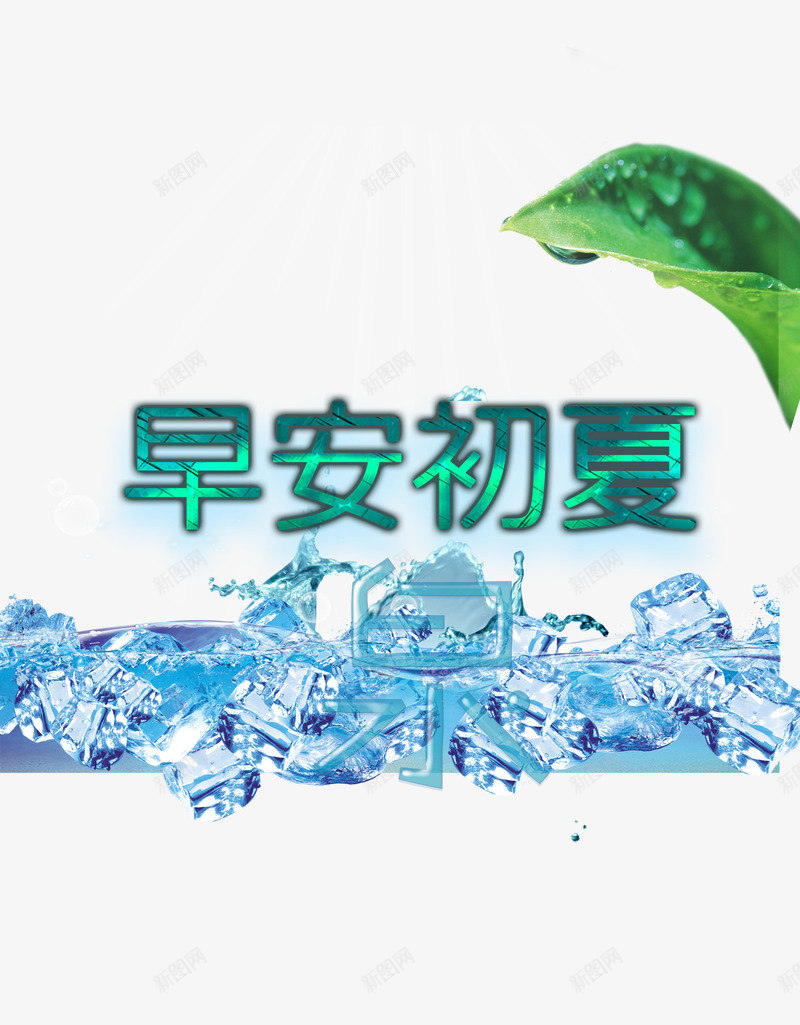 早安初夏海报png免抠素材_88icon https://88icon.com 2017 冰块 初夏 图 夏天 夏季 夏日 早安初夏 泉 海报设计