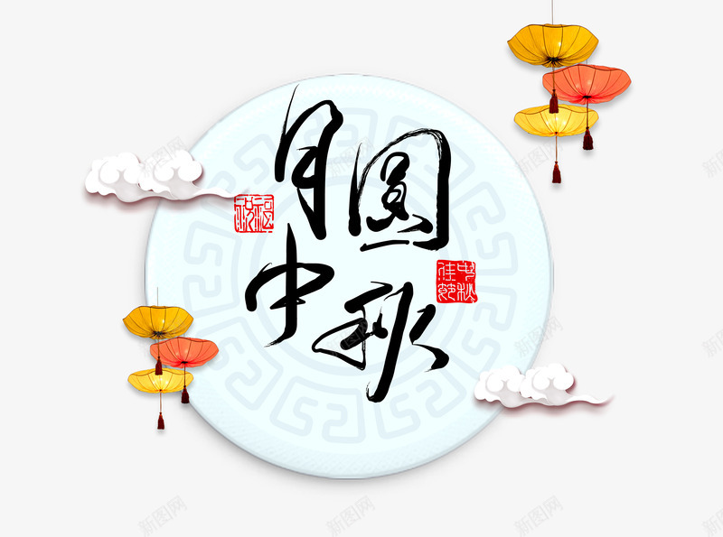 中秋节文字标签png免抠素材_88icon https://88icon.com 中国风 中秋节 传统节日 创意 月圆中秋 标签设计