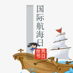 国际航海日艺术字轮船装饰素材